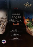 فشرده آناتومی رادیولوژیک نتر